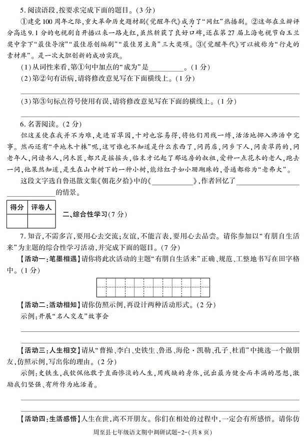 陕西省西安市周至县2021-2022学年七年级上学期期中考试语文试卷第2页