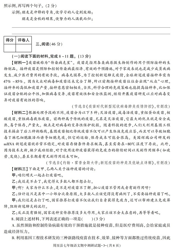 陕西省西安市周至县2021-2022学年七年级上学期期中考试语文试卷第3页