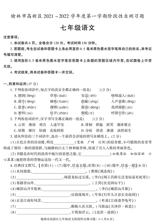 陕西省榆林市高新区2021-2022学年七年级上学期期中考试语文试题第1页