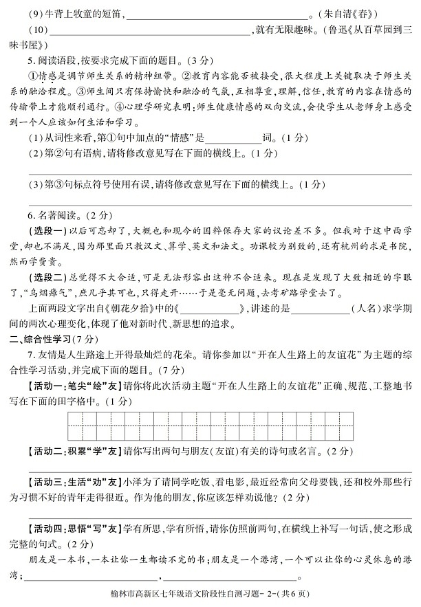 陕西省榆林市高新区2021-2022学年七年级上学期期中考试语文试题第2页