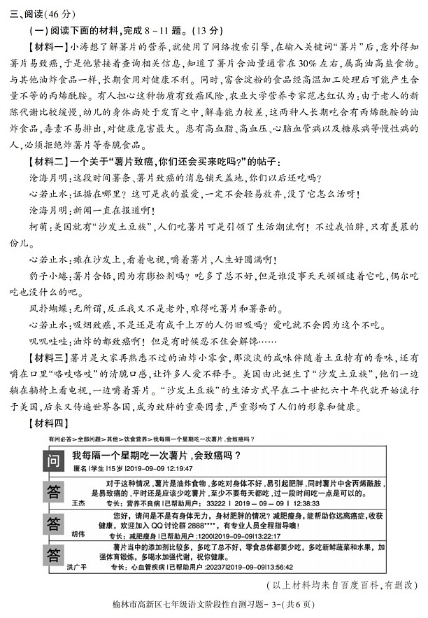 陕西省榆林市高新区2021-2022学年七年级上学期期中考试语文试题第3页