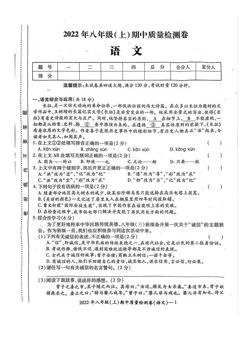湖南省邵阳市洞口县2022-2023学年第一学期八年级语文期中试题（扫描版，含答案）第1页