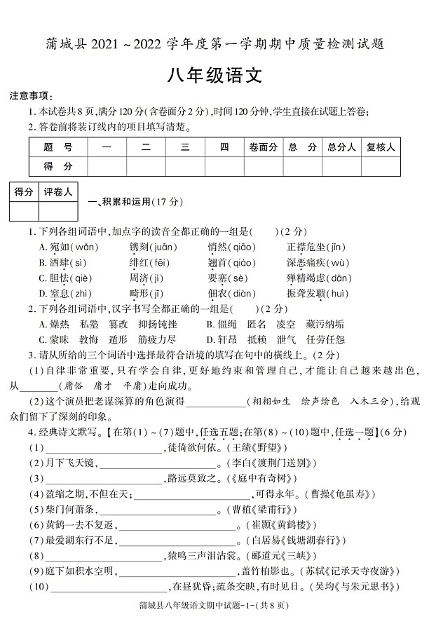 陕西省渭南市蒲城县2021-2022学年八年级上学期期中考试语文试卷01