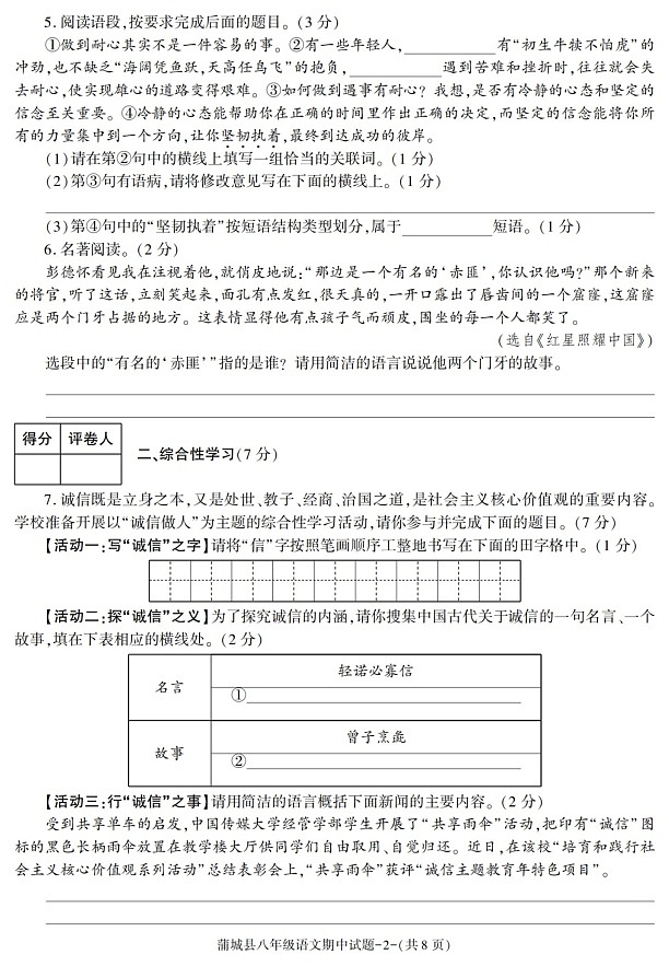 陕西省渭南市蒲城县2021-2022学年八年级上学期期中考试语文试卷02