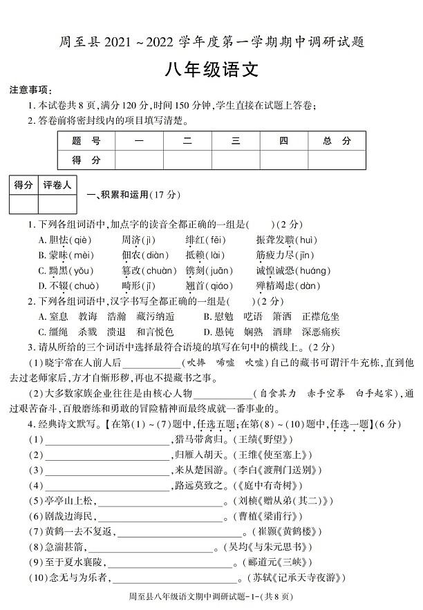 陕西省西安市周至县2021-2022学年八年级上学期期中考试语文试卷第1页