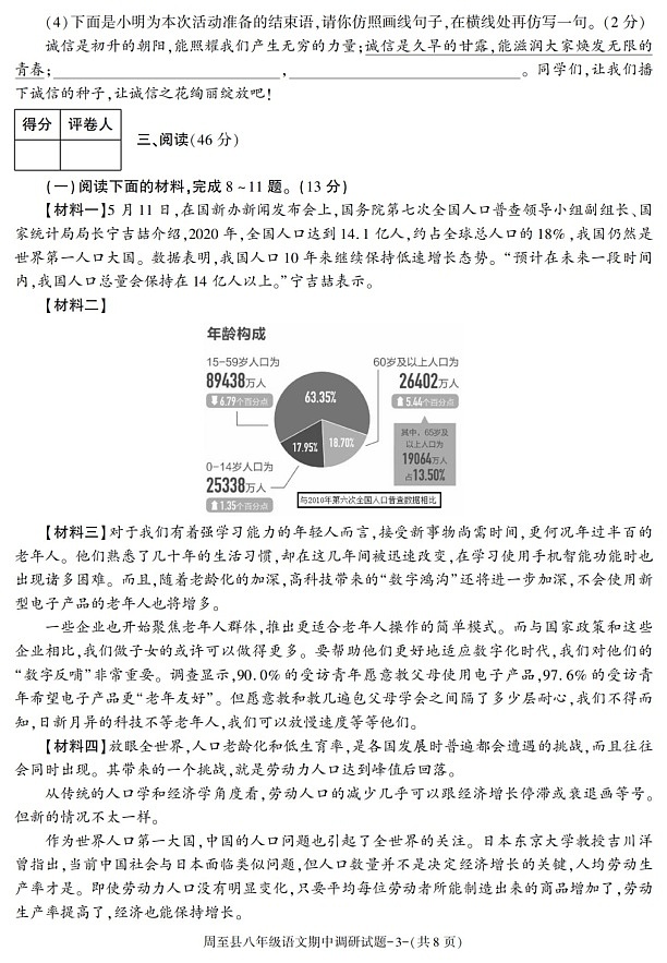 陕西省西安市周至县2021-2022学年八年级上学期期中考试语文试卷第3页