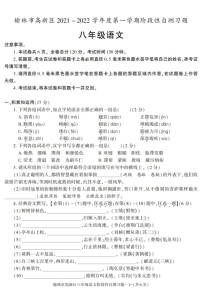 陕西省榆林市高新区2021-2022学年八年级上学期期中考试语文试题