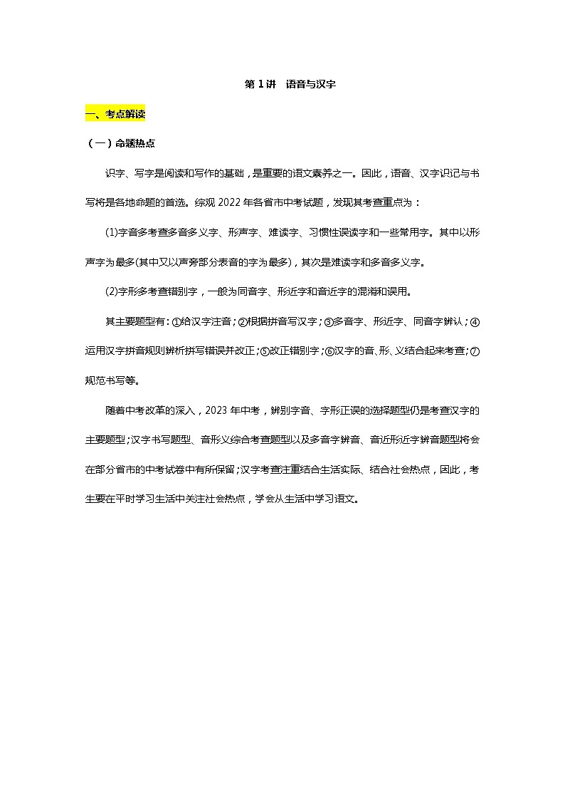 备战2023年中考语文一轮复习全面练（全国通用）-第1讲  字音与字形（附答案解析）01