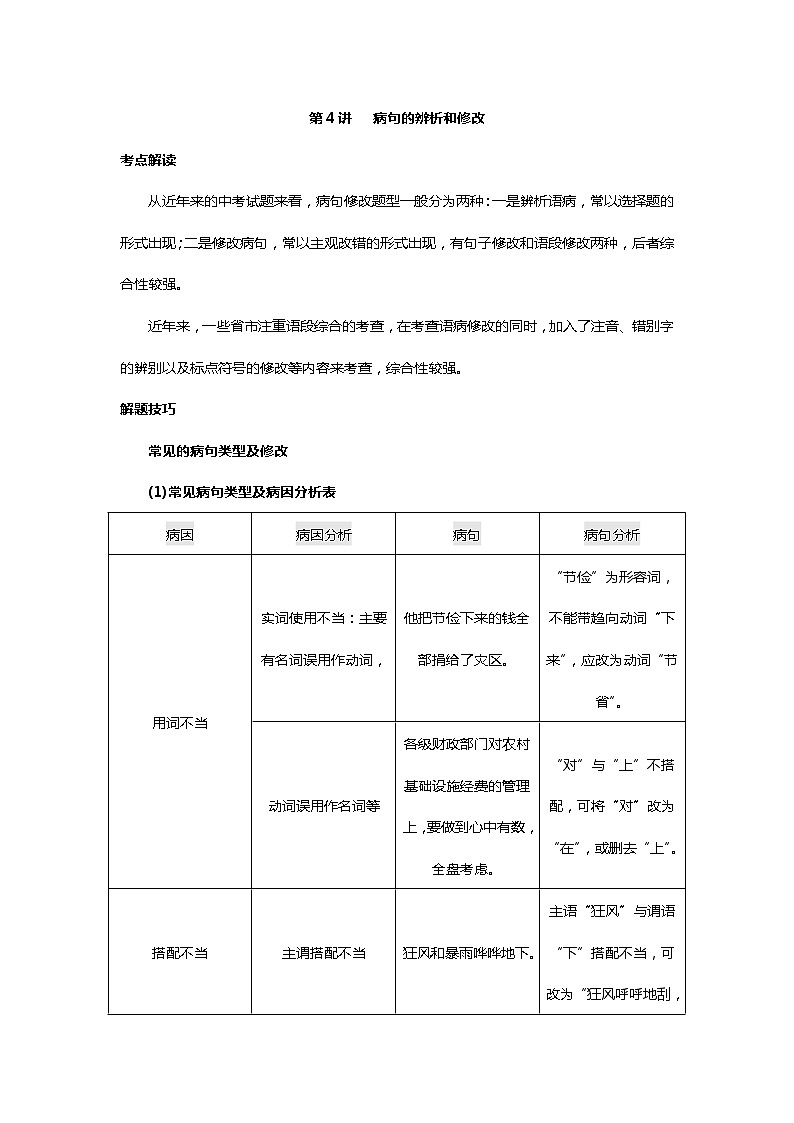 备战2023年中考语文一轮复习全面练（全国通用）-第4讲 病句的辨析和修改（附答案解析）第1页