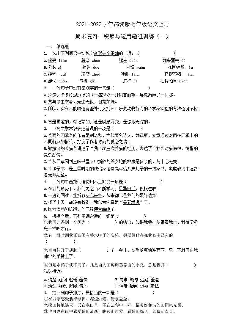 七年级语文上册_期末复习：积累与运用题组训练（二）（word版含答案）第1页
