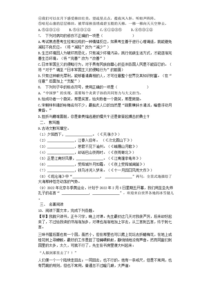 七年级语文上册_期末复习：积累与运用题组训练（二）（word版含答案）第2页