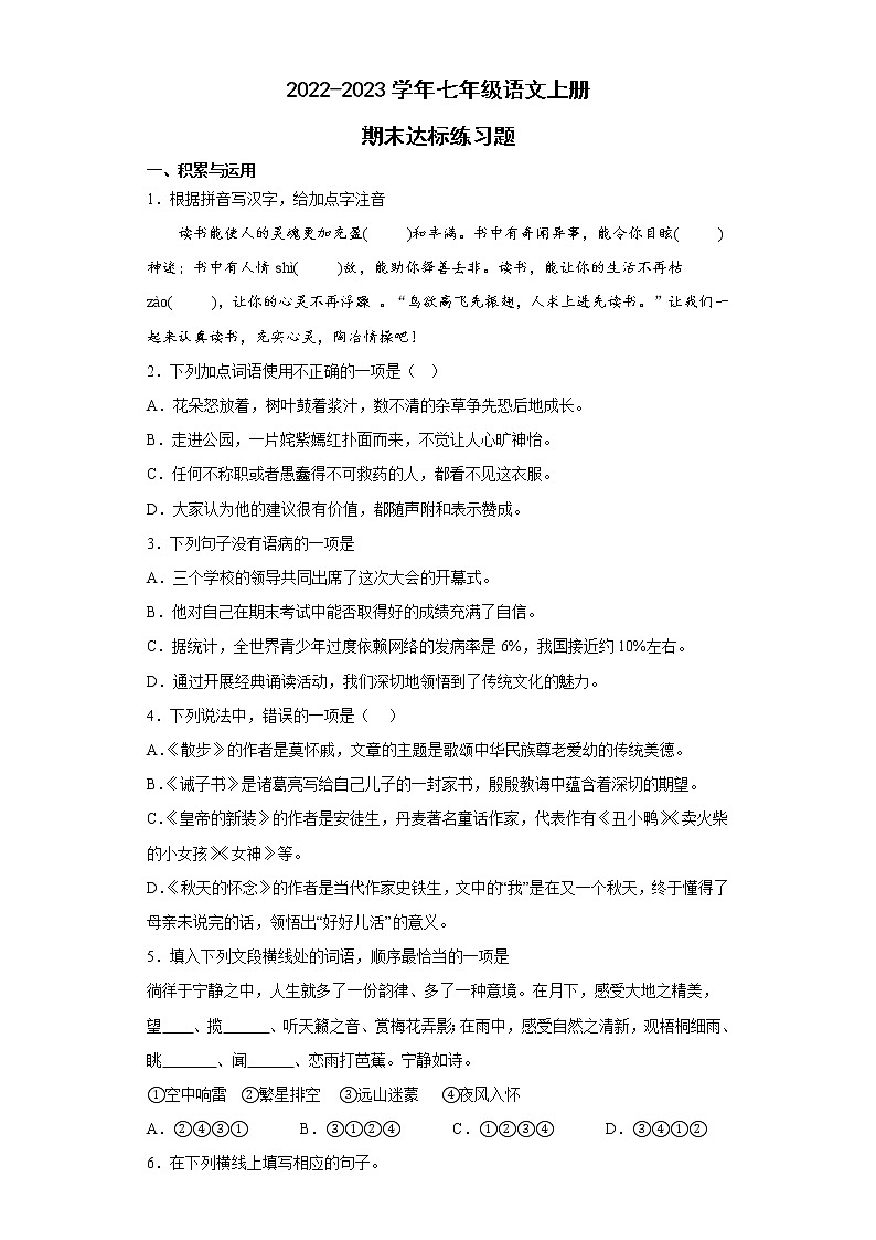 七年级语文上册期末达标练习题（含答案）第1页