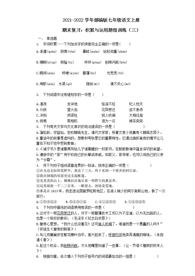 七年级语文上册期末复习：积累与运用题组训练（三）（word版含答案）第1页