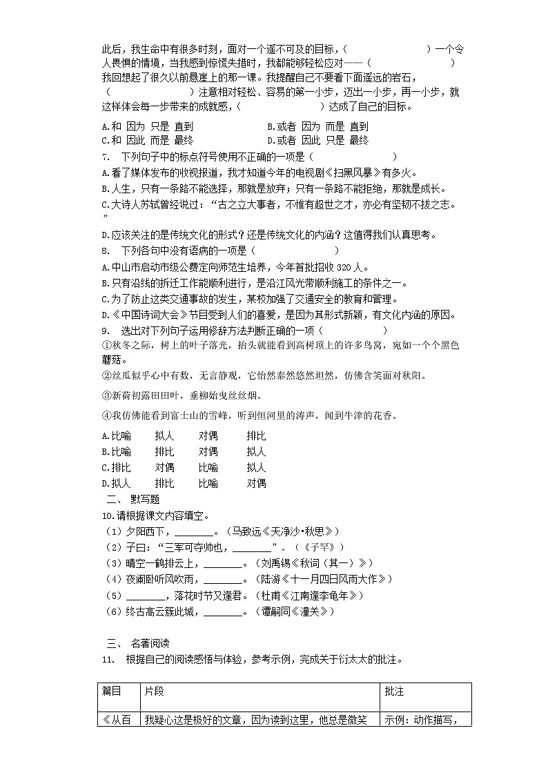 七年级语文上册期末复习：积累与运用题组训练（三）（word版含答案）第2页