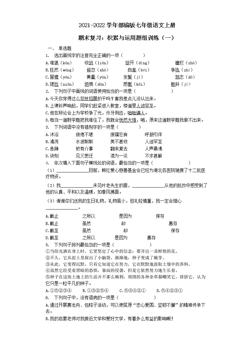 七年级语文上册期末复习：积累与运用题组训练（一）（word版含答案）第1页