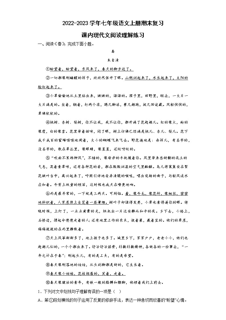 七年级语文上册期末复习：课内现代文阅读理解练习（含答案）第1页