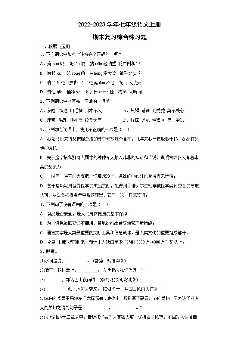 七年级语文上册期末复习综合练习题（含答案）第1页