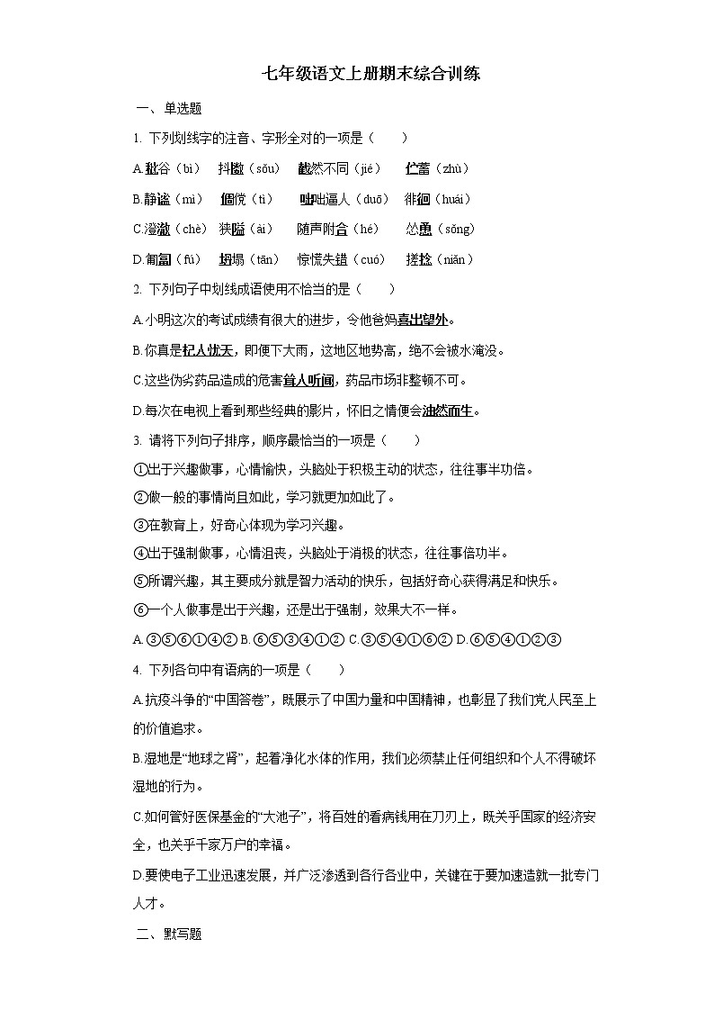 七年级语文上册期末综合训练（含答案）第1页