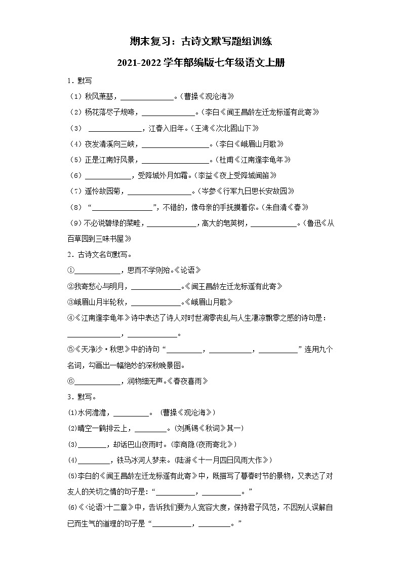 期末复习：古诗文默写题组训练    七年级语文上册（word版含答案）01