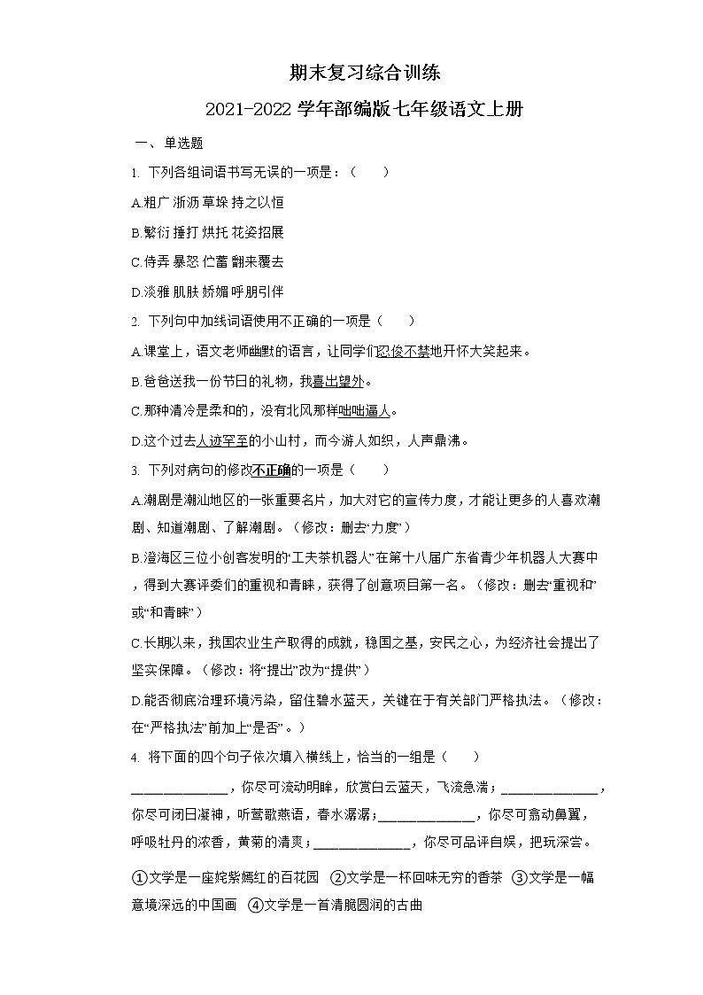 期末复习综合训练  部编版 七年级语文上册（word版含答案）01