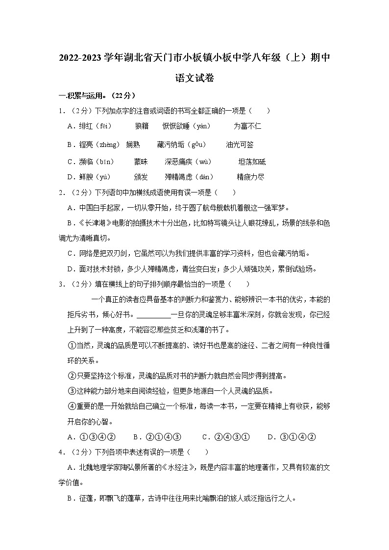 湖北省天门市小板镇小板中学2022-2023学年八年级上学期期中语文试卷(含答案)第1页