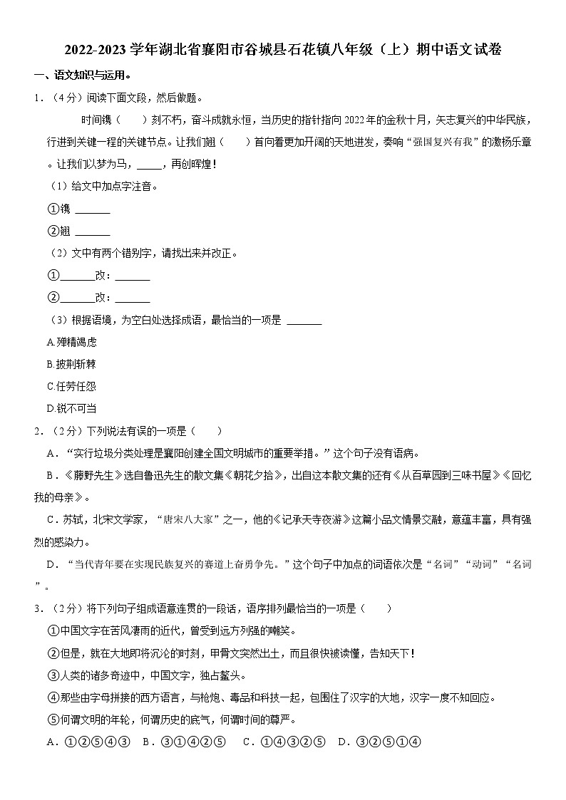 湖北省襄阳市谷城县石花镇2022-2023学年八年级上学期期中语文试卷(含答案)01