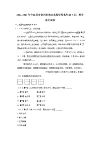 江苏省泰州市靖江实验学校2022-2023学年七年级上学年期中考试语文试卷(含答案)