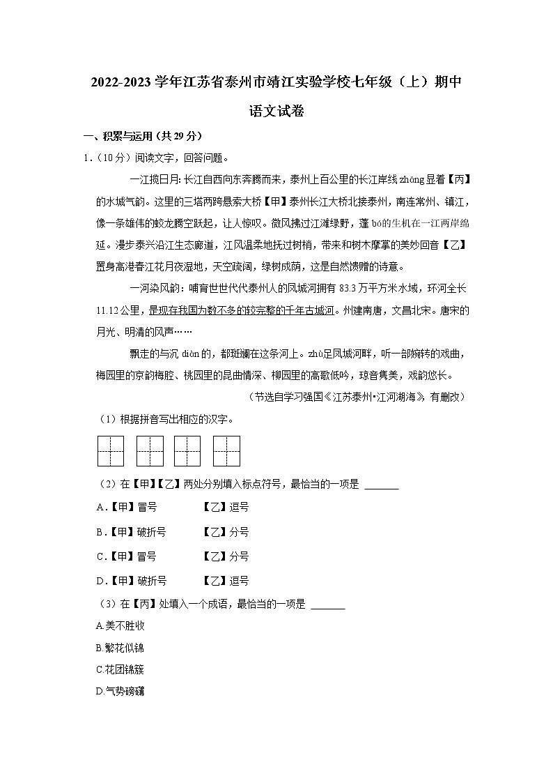 江苏省泰州市靖江实验学校2022-2023学年七年级上学年期中考试语文试卷(含答案)第1页