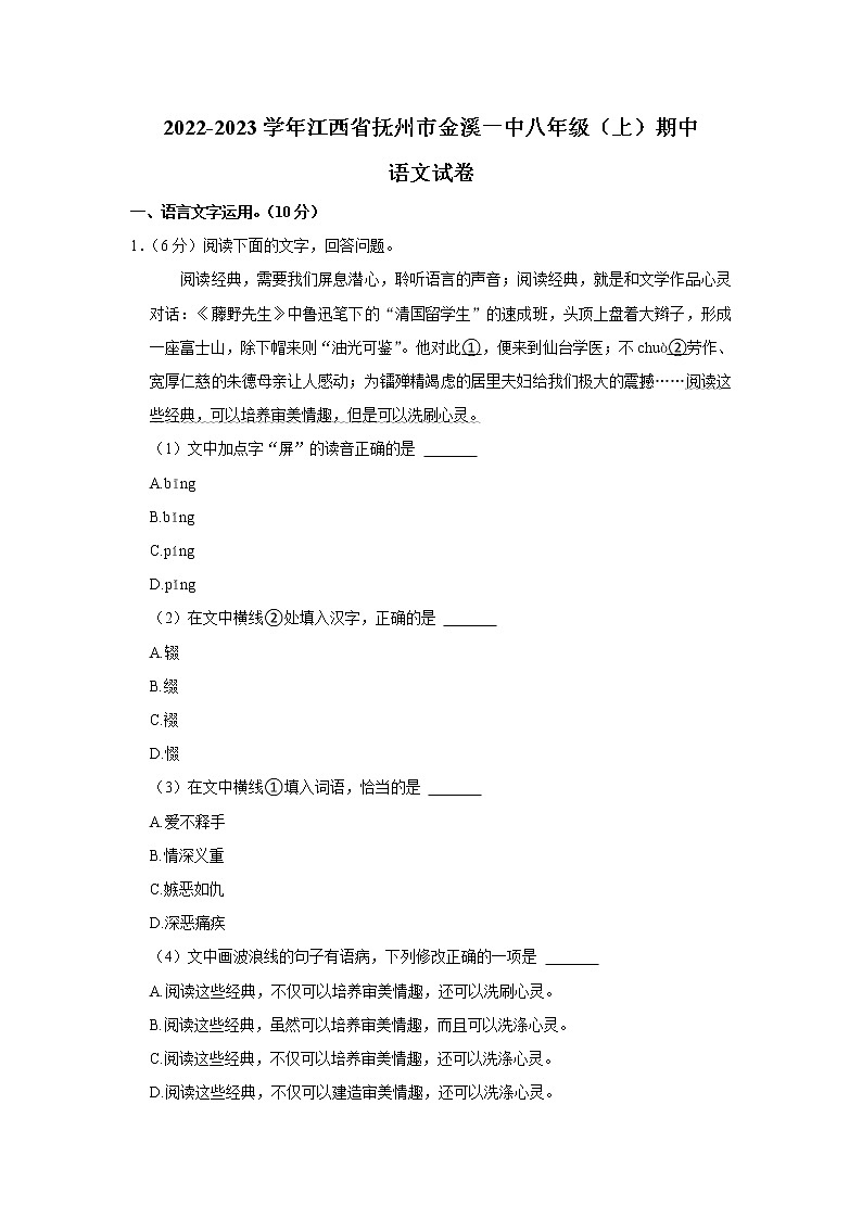 江西省抚州市金溪县第一中学2022-2023学年八年级上学期期中考试语文试卷(含答案)01