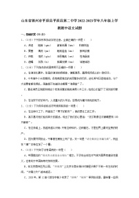 山东省德州市平原县平原县第二中学2022-2023学年八年级上学期期中语文试题(含答案)