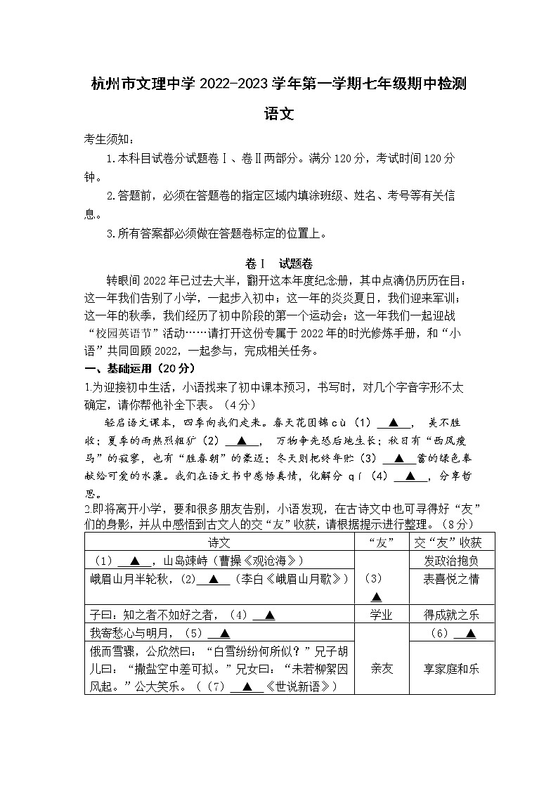 浙江省杭州市文理中学2022-2023学年七年级上学期期中检测语文试卷(含答案)第1页