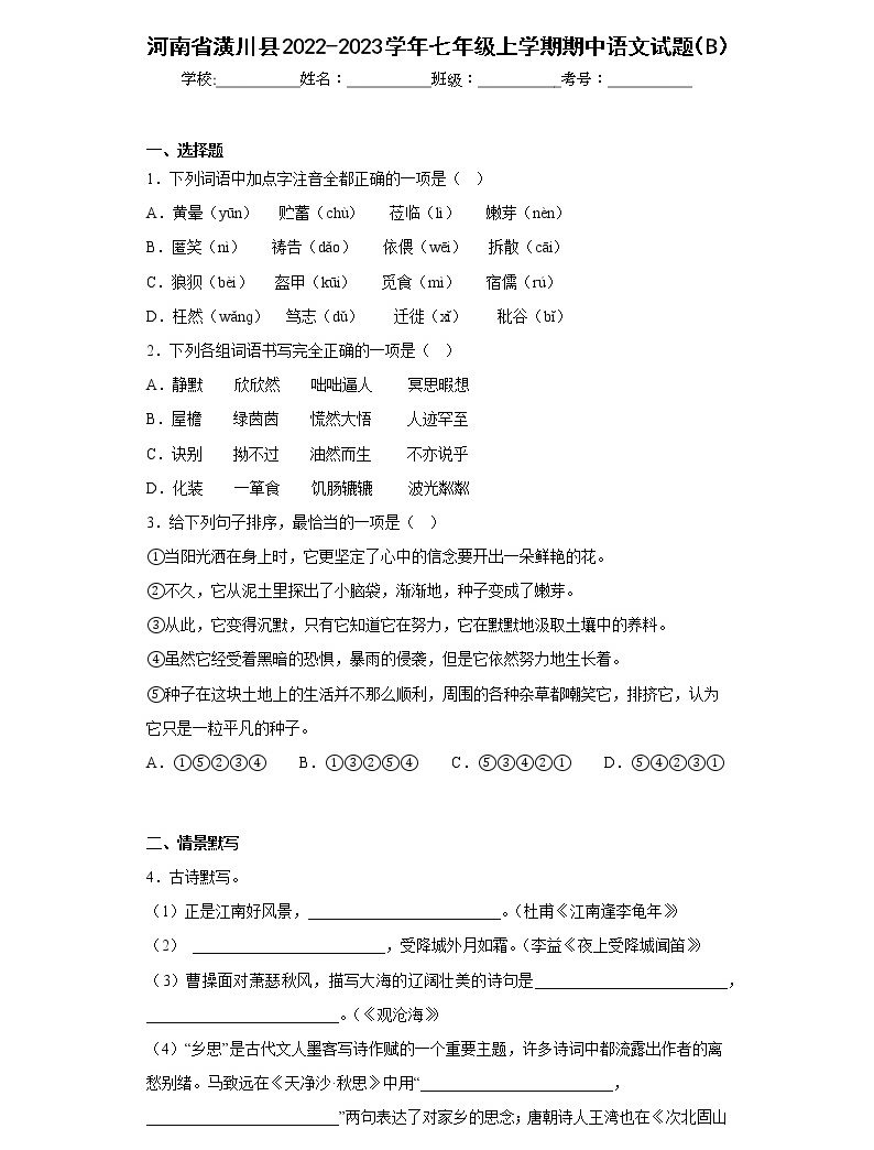 河南省潢川县2022-2023学年七年级上学期期中语文试题（B）(含答案)-教习网|试卷下载