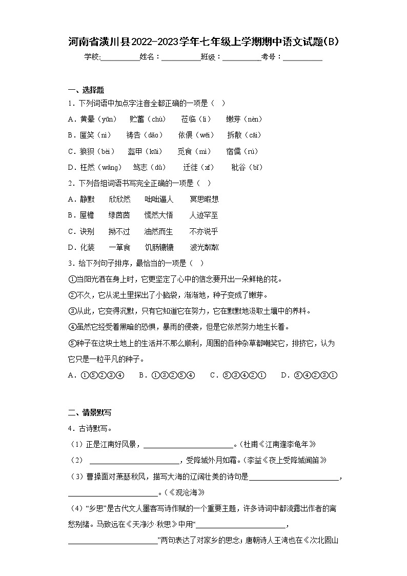 河南省潢川县2022-2023学年七年级上学期期中语文试题（B）(含答案)第1页