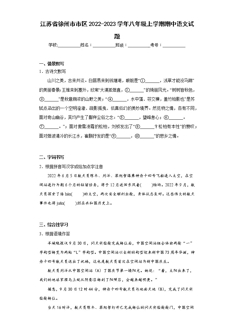 江苏省徐州市市区2022-2023学年八年级上学期期中语文试题(含答案)第1页