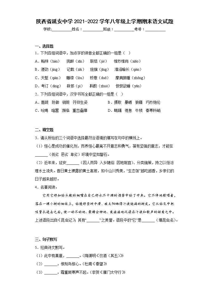 陕西省延安中学2021-2022学年八年级上学期期末语文试题(含答案)第1页