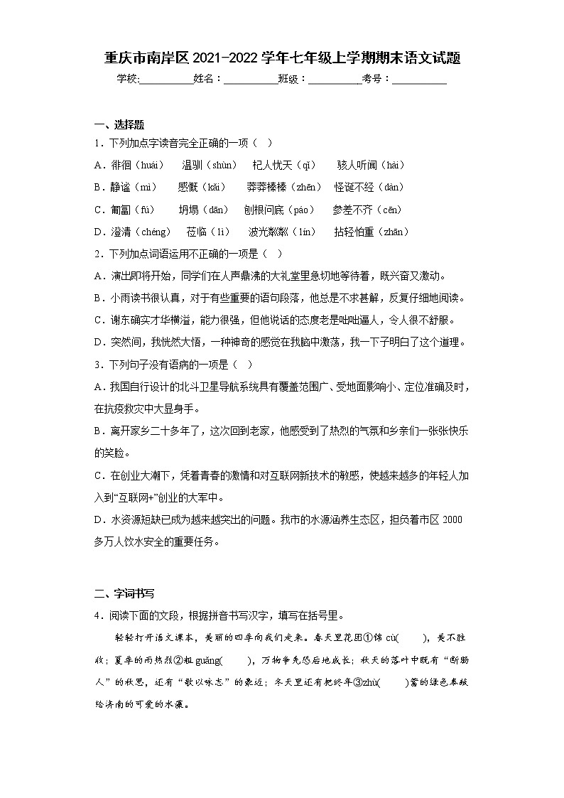 重庆市南岸区2021-2022学年七年级上学期期末语文试题(含答案)01