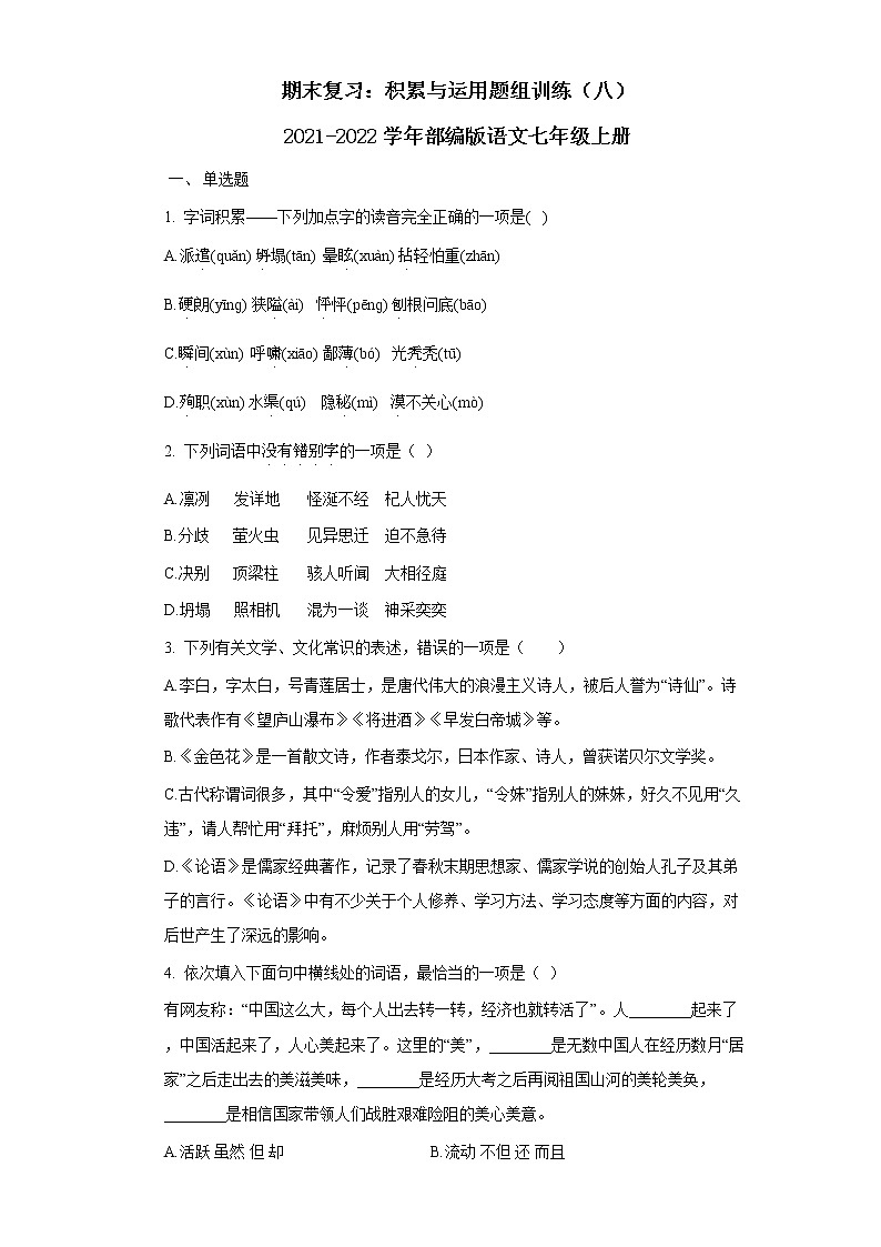 七年级上册期末复习：积累与运用题组训练（含答案）第1页