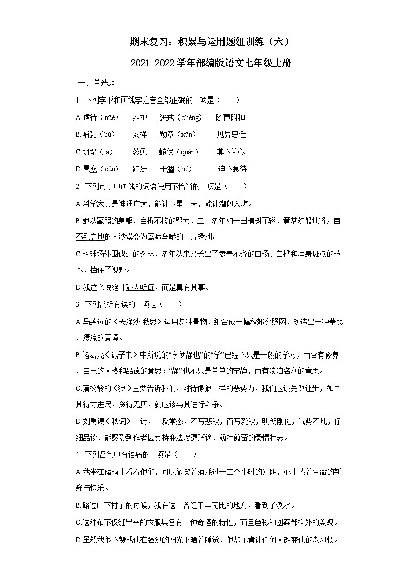 七年级上册期末复习：积累与运用题组训练3（含答案）01