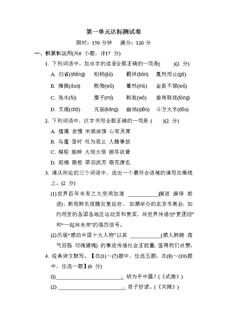 2021-2022学年部编版语文八年级下册第一单元达标测试卷第1页