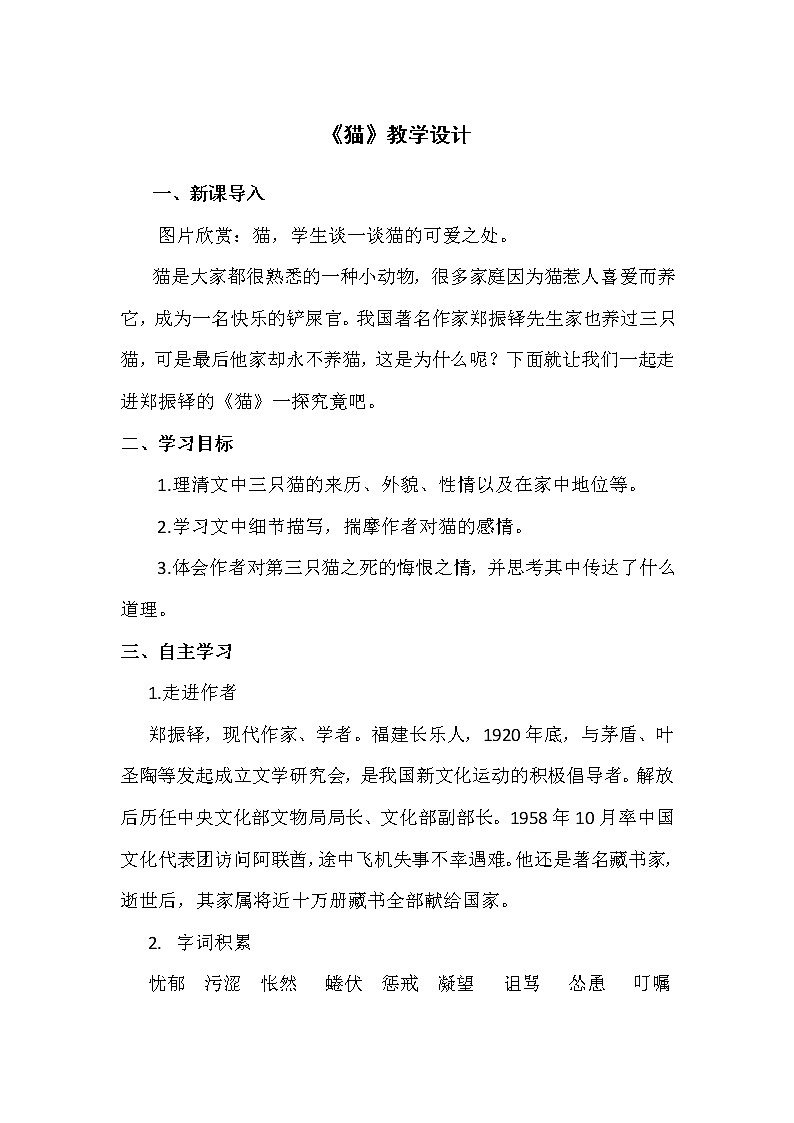 第16课《猫》教学设计 部编版语文七年级上册第1页