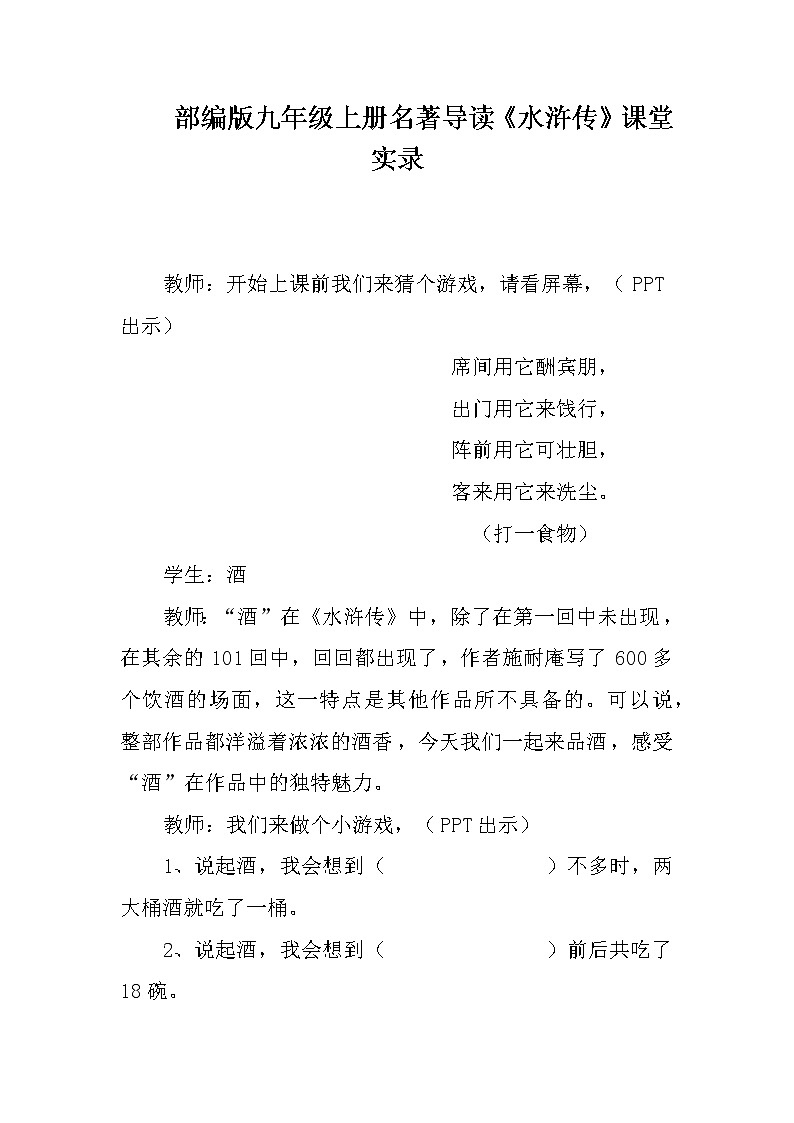 第六单元名著导读《水浒传》课堂实录 部编版语文九年级上册第1页