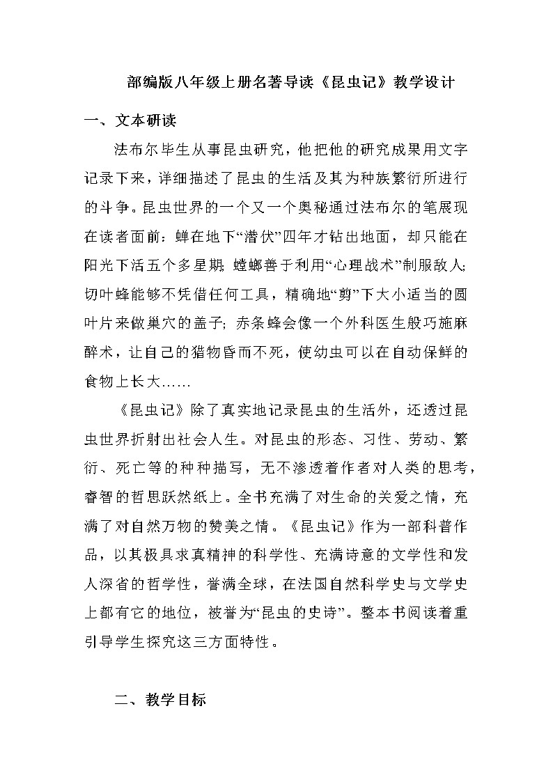 名著导读《昆虫记》教学设计 部编版语文八年级上册01