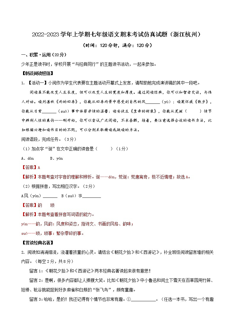 01  浙江杭州卷-2022-2023学年七年级语文上学期期末模拟考试仿真训练卷（解析版）第1页