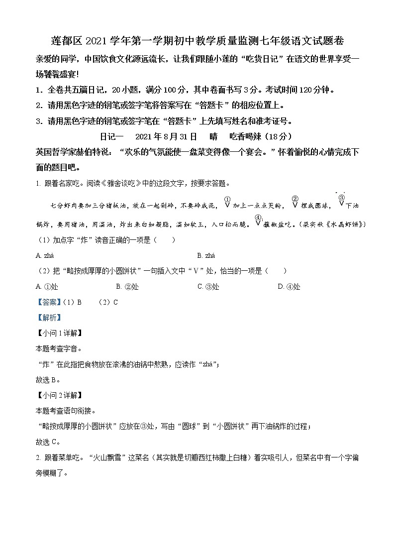 精品解析：浙江省丽水市莲都区2021-2022学年七年级上学期期末语文试题（解析版）第1页
