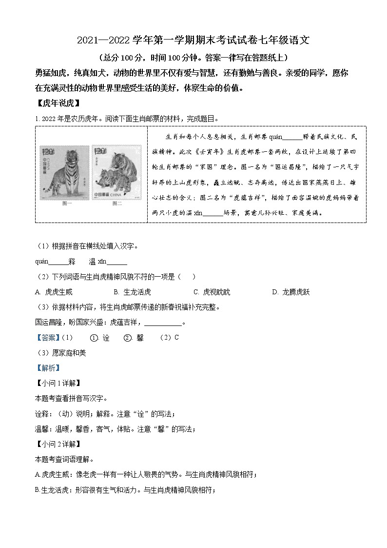 精品解析：浙江省绍兴市诸暨市2021-2022学年七年级上学期期末语文试题（解析版）第1页