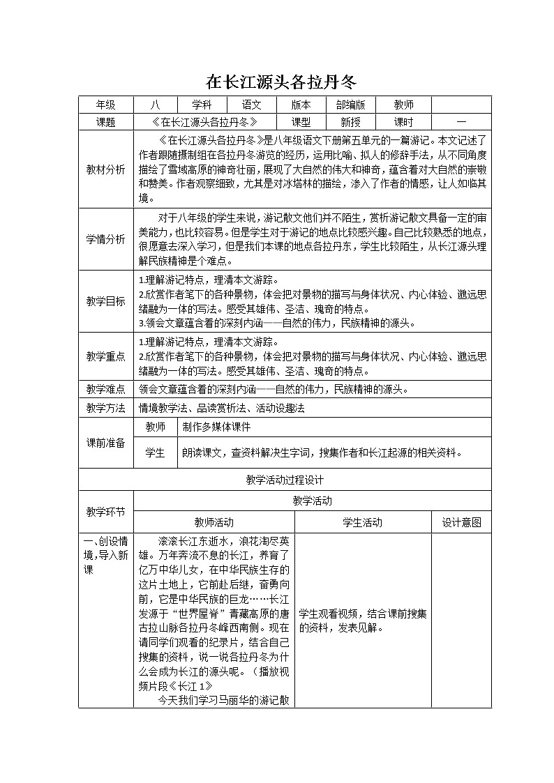 人教部编版八年级下册《在长江源头各拉丹冬》教案第1页