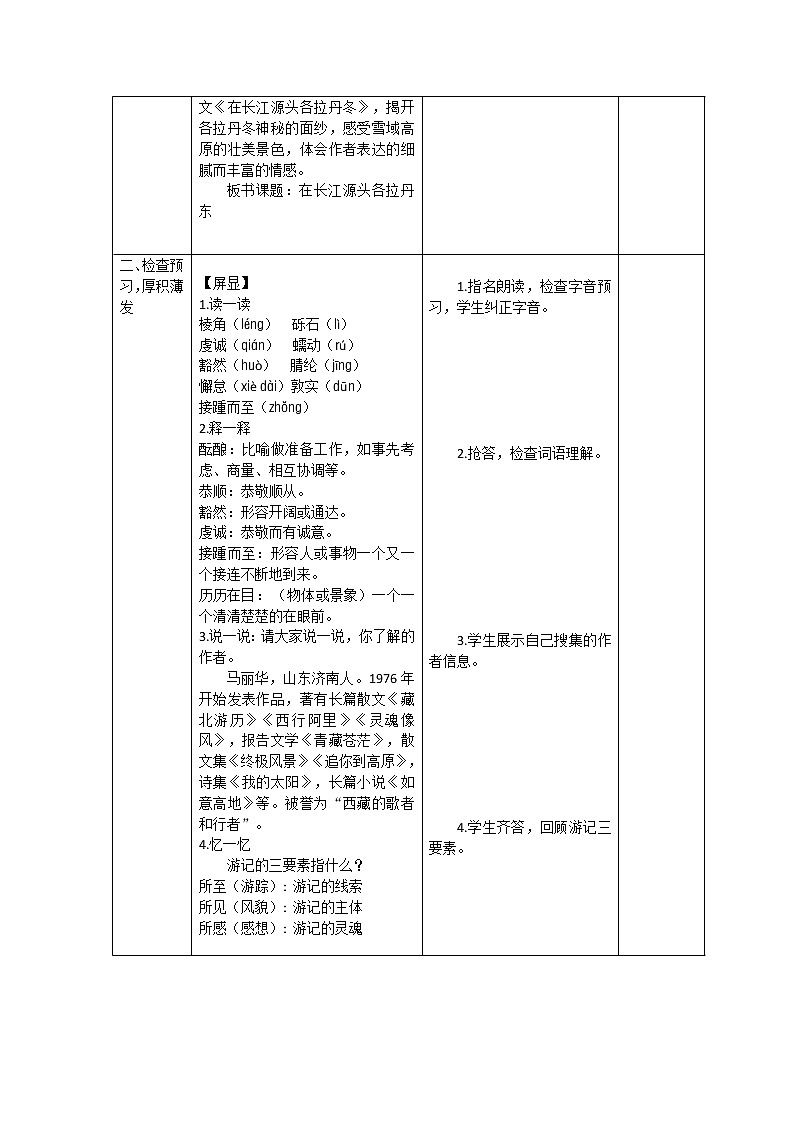 人教部编版八年级下册《在长江源头各拉丹冬》教案第2页