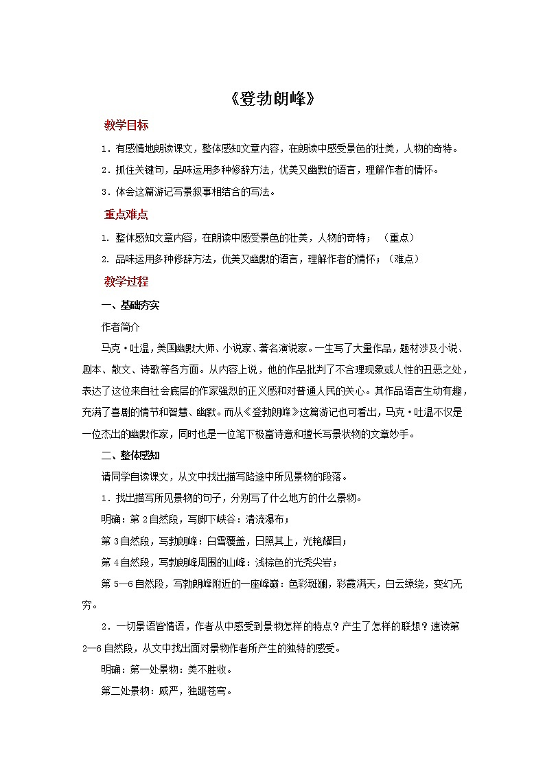 人教部编版八年级下册《登勃朗峰》教案01