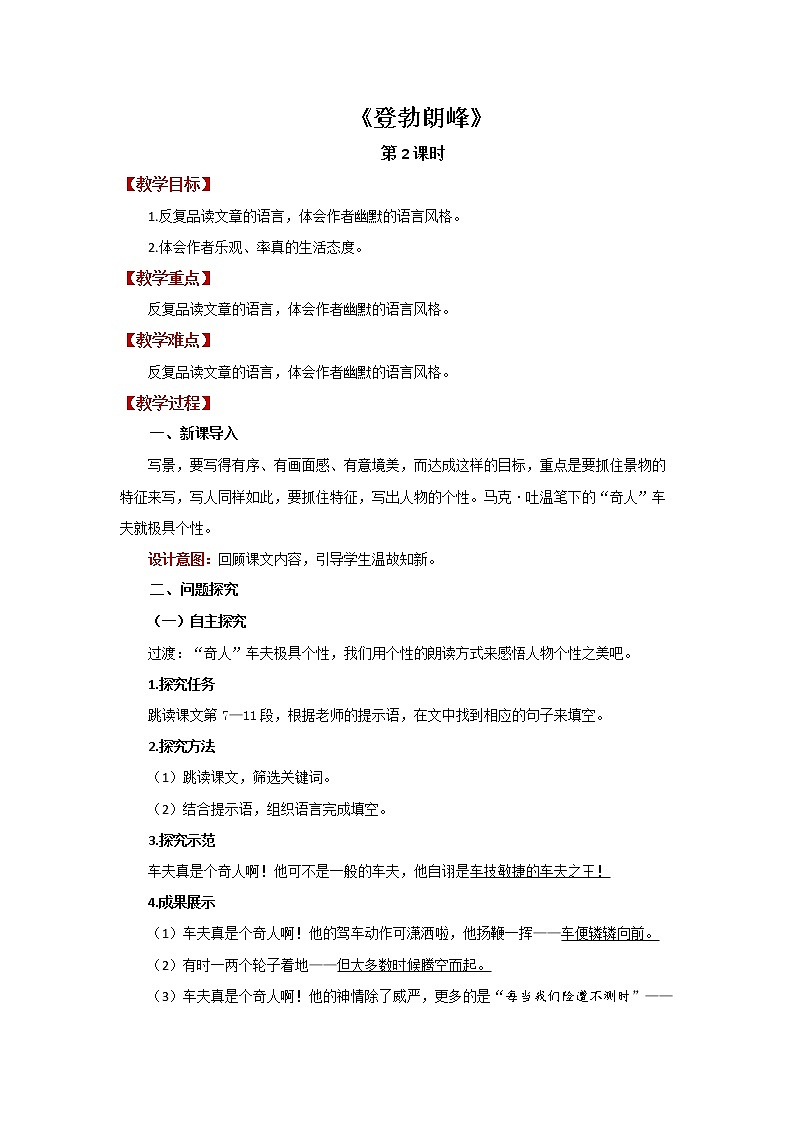 人教部编版八年级下册《登勃朗峰》第2课时教案第1页