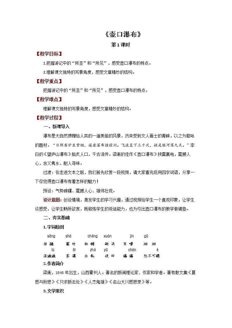 人教部编版八年级下册《壶口瀑布》第1课时教案01